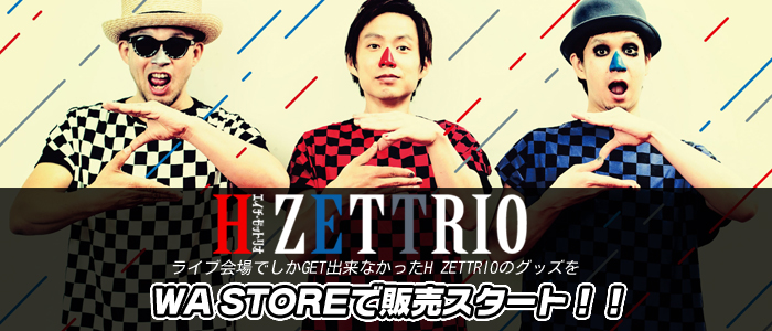 H ZETTRIOのライブ会場限定グッズがWA Storeに登場！