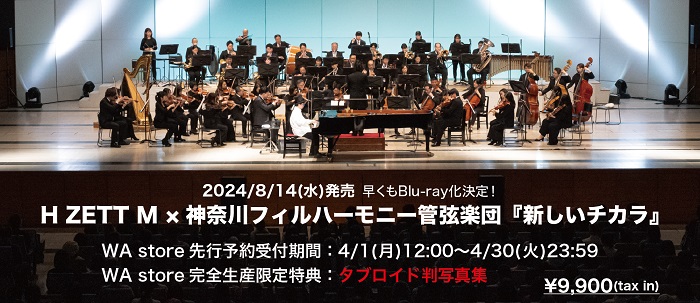 H ZETT M × 神奈川フィルハーモニー管弦楽団『新しいチカラ』 [Blu-ray]